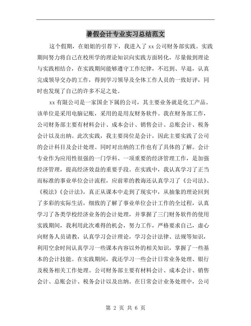 暑假会计专业实习总结范文.doc_第2页