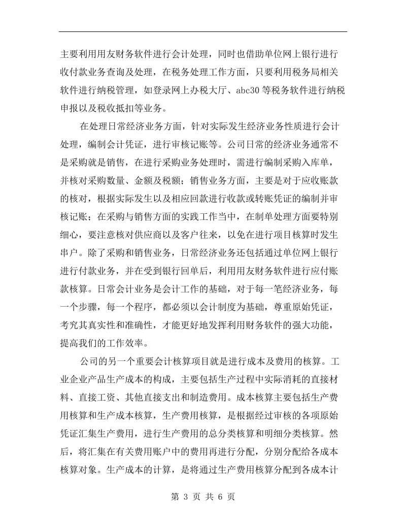 暑假会计专业实习总结范文.doc_第3页