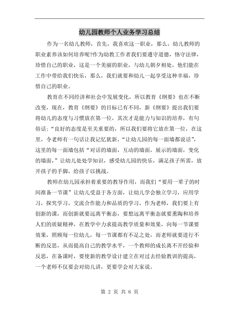 幼儿园教师个人业务学习总结.doc_第2页