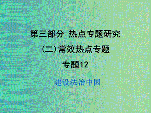 中考政治試題研究 第3部分 熱點專題研究 專題12 建設(shè)法治中國精練課件.ppt