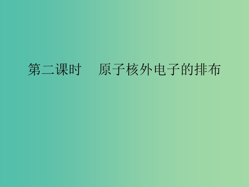 九年级化学上册 第3单元 课题2 原子的结构 第2课时 原子核外电子的排布课件 （新版）新人教版.ppt_第1页