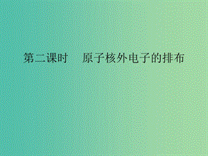 九年級化學(xué)上冊 第3單元 課題2 原子的結(jié)構(gòu) 第2課時 原子核外電子的排布課件 （新版）新人教版.ppt