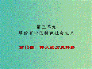 八年級歷史下冊 第10課 偉大的歷史轉折課件 岳麓版.ppt