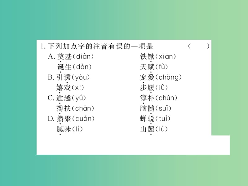 七年级语文下册 第1单元 专题一 字音 字形课件 苏教版.ppt_第2页