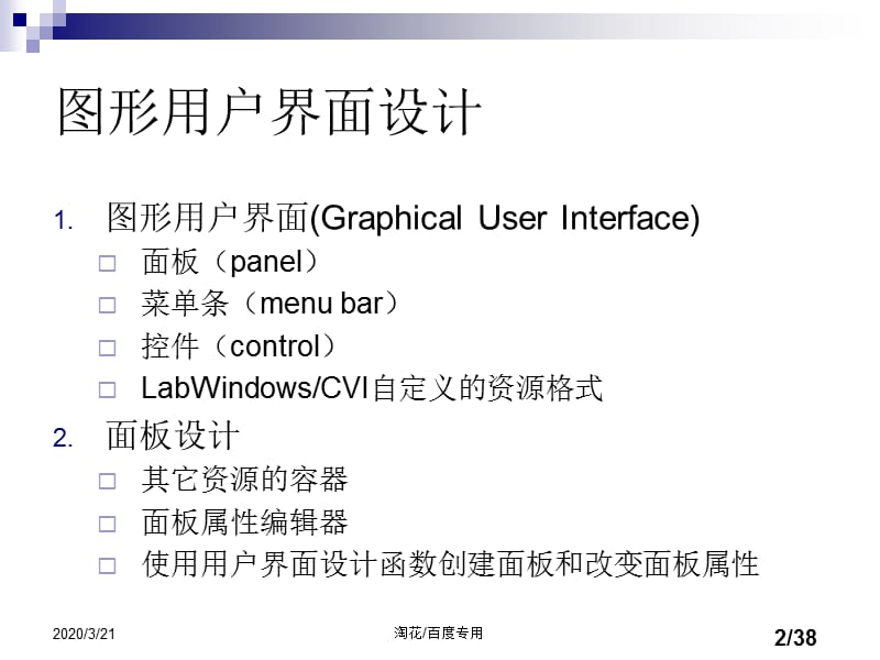 LabWindowsCVI教程用户图形界面设计.ppt_第2页