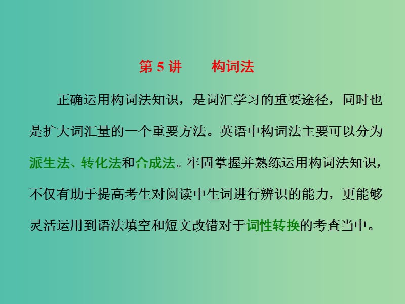 高三英语二轮复习 第一板块 语法填空与短文改错 第5讲 构词法课件.ppt_第1页