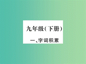 中考語文 教材系統(tǒng)復習 九下課件 語文版.ppt