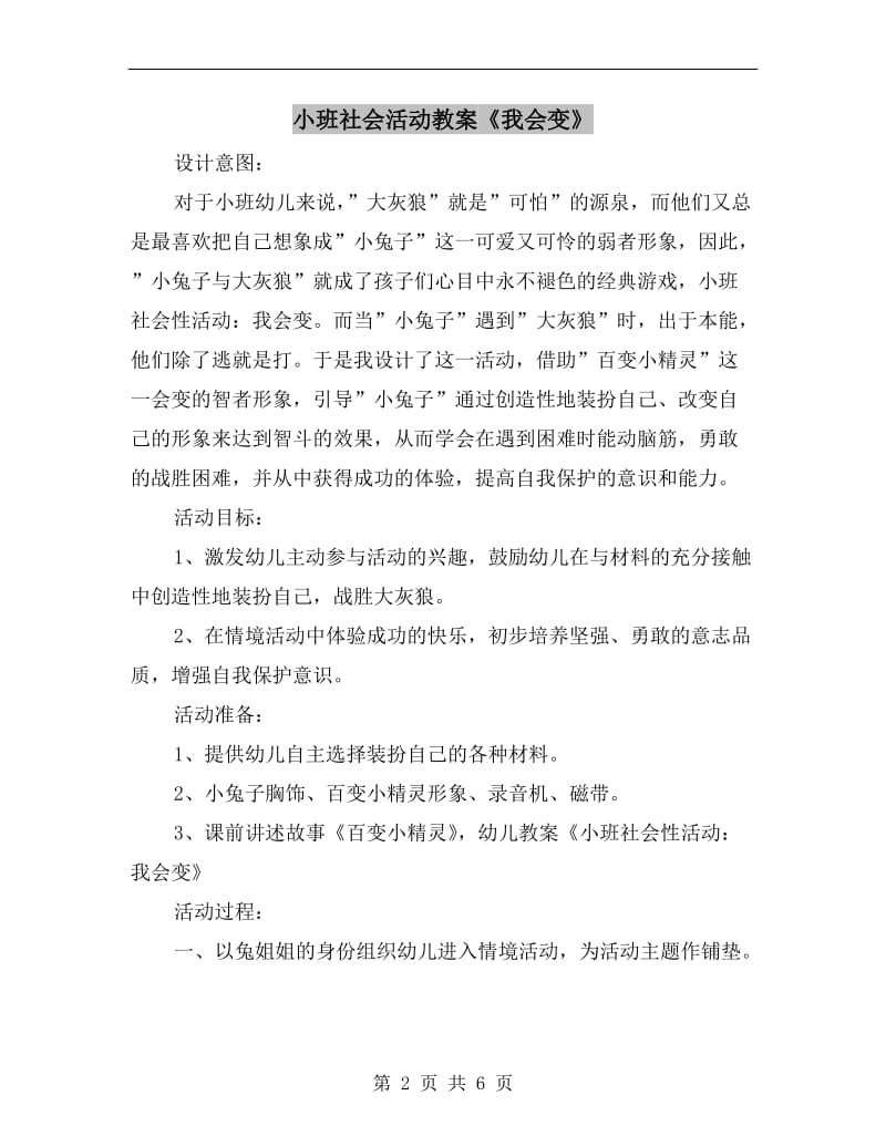 小班社会活动教案《我会变》.doc_第2页