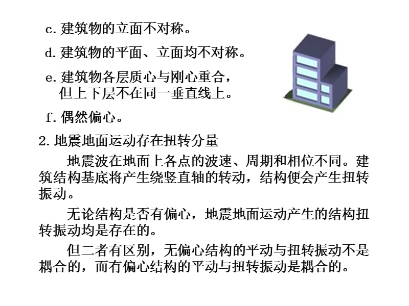中南大学结构抗震原理第3章.ppt_第2页