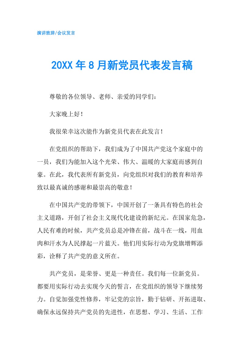 20XX年8月新党员代表发言稿.doc_第1页