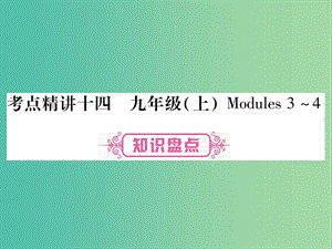 中考英語 第一篇 教材系統(tǒng)復習 考點精講14 九上 Modules 3-4課件 外研版.ppt