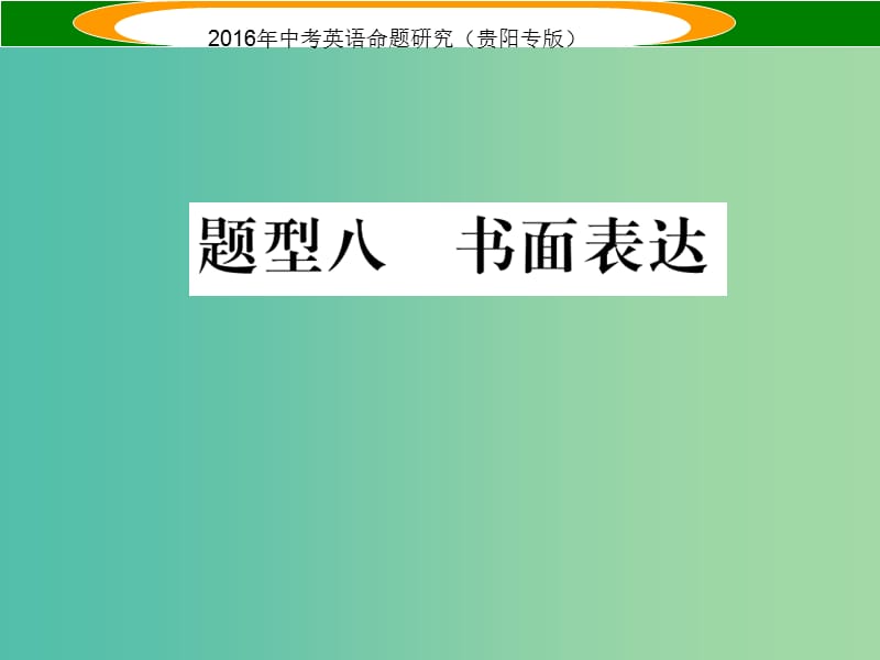 中考英语 题型攻略复习 题型八 书面表达课件.ppt_第1页