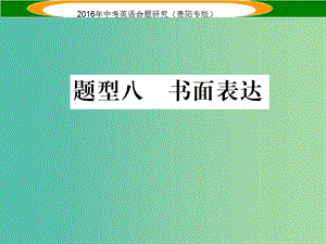 中考英語 題型攻略復(fù)習(xí) 題型八 書面表達(dá)課件.ppt