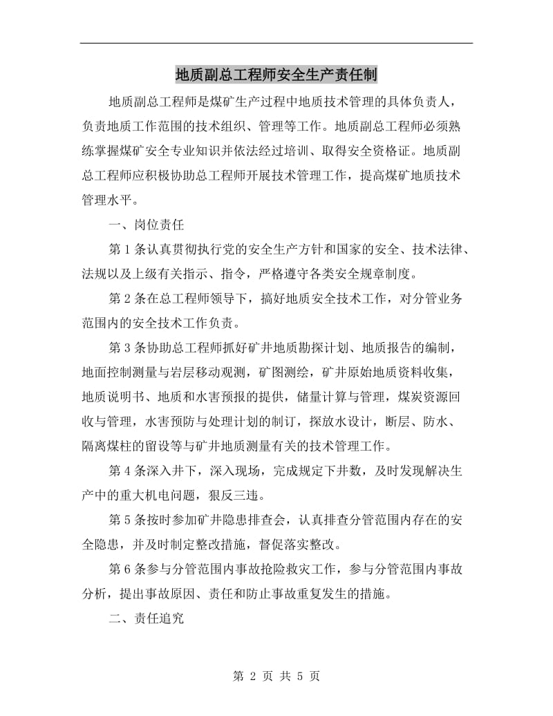 地质副总工程师安全生产责任制.doc_第2页