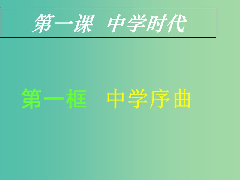 七年级政治上册 第一单元 第一课 第一框 中学序曲课件 新人教版（道德与法治）.ppt_第1页