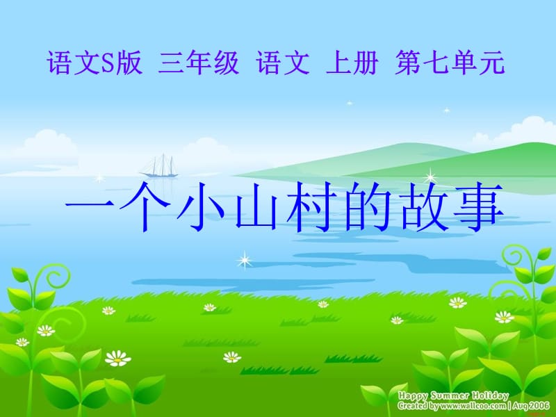 全国小学语文S版三年级.ppt_第1页