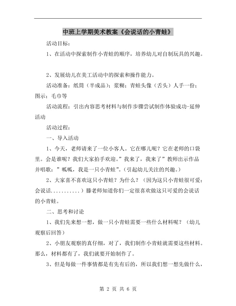 中班上学期美术教案《会说话的小青蛙》.doc_第2页