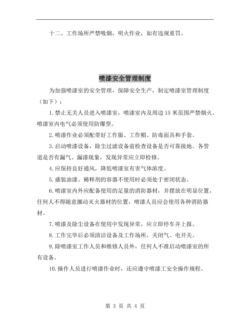 喷漆人员安全生产制度及操作规程制度.doc_第3页