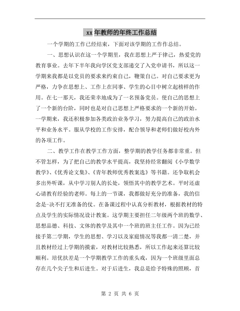 xx年教师的年终工作总结.doc_第2页