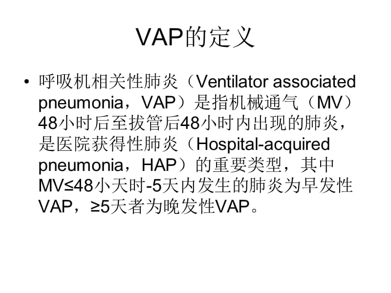 VAP的诊断、治疗与预防.ppt_第2页