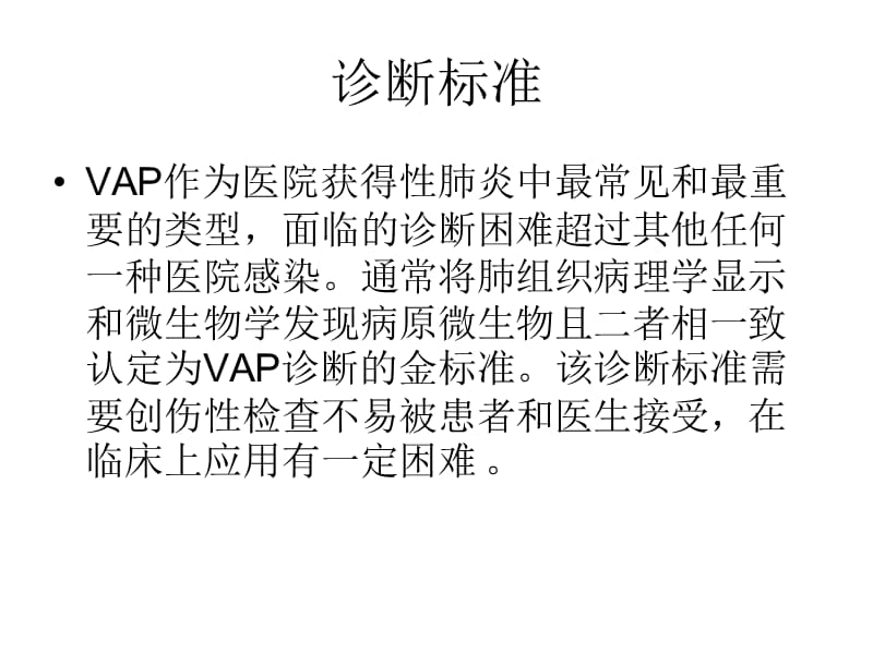 VAP的诊断、治疗与预防.ppt_第3页