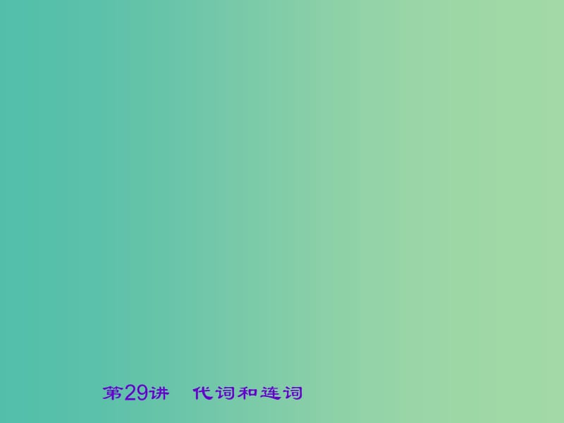 中考英语 第二部分 语法知识巩固 第29讲 代词和连词课件.ppt_第1页