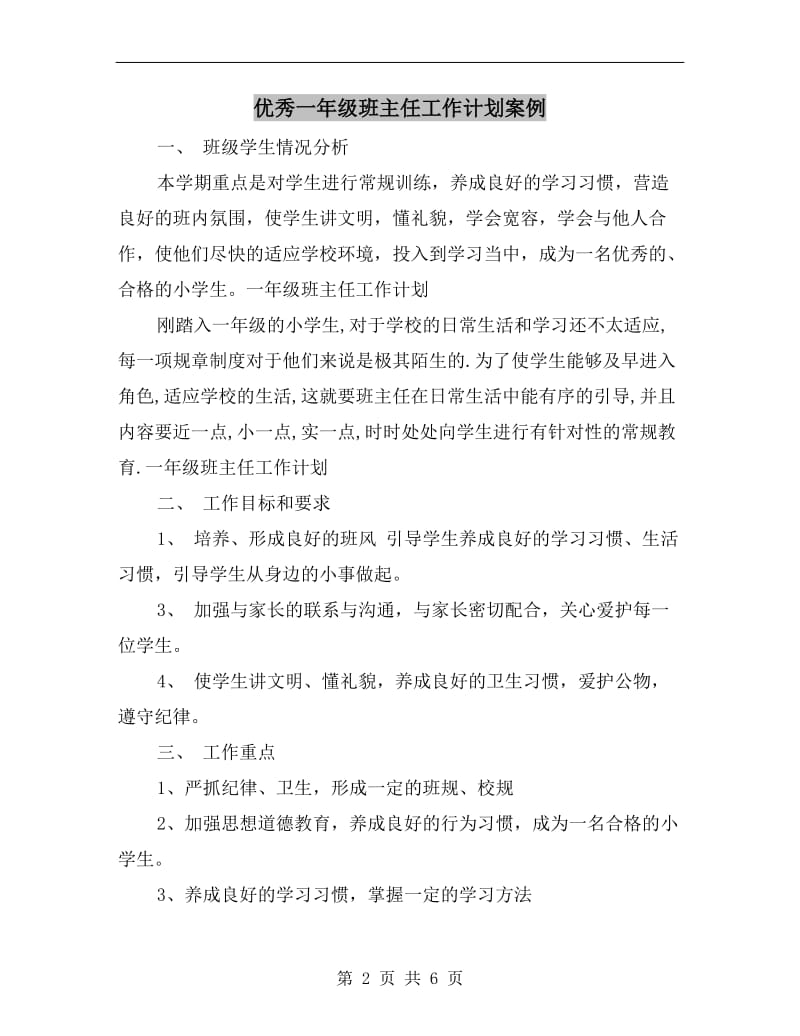 优秀一年级班主任工作计划案例.doc_第2页