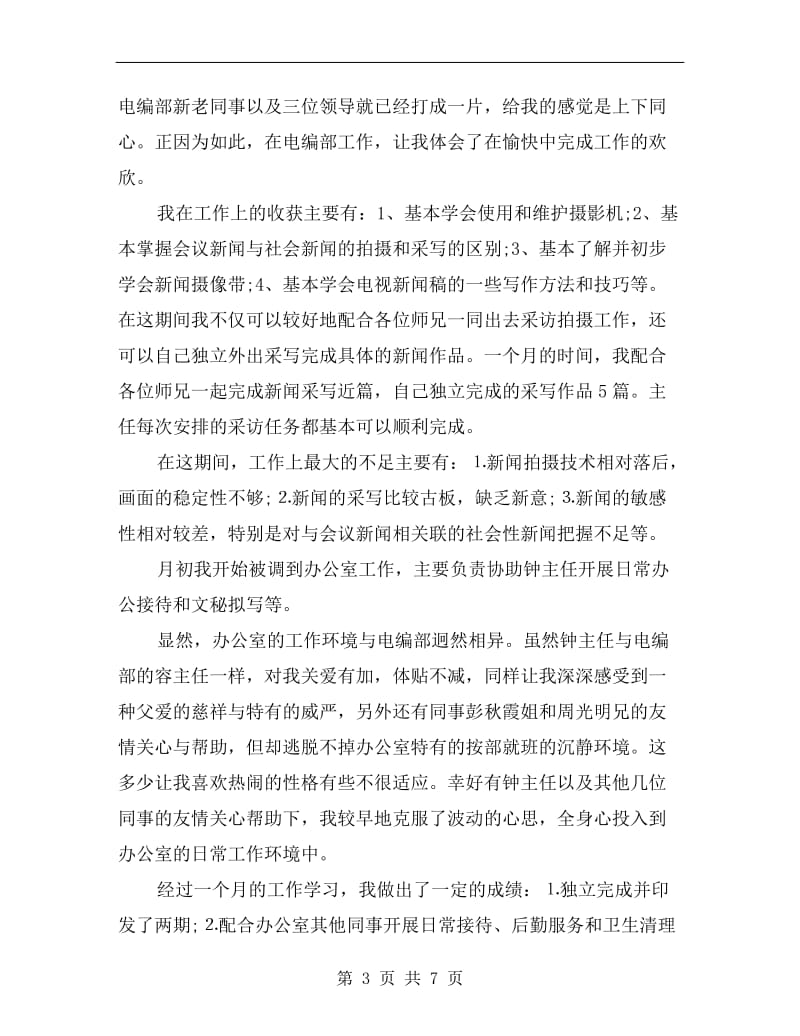 新闻专业高校生实习工作总结.doc_第3页