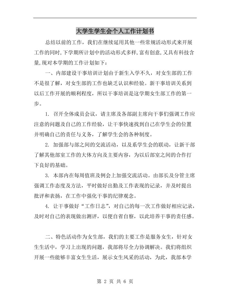 大学生学生会个人工作计划书.doc_第2页