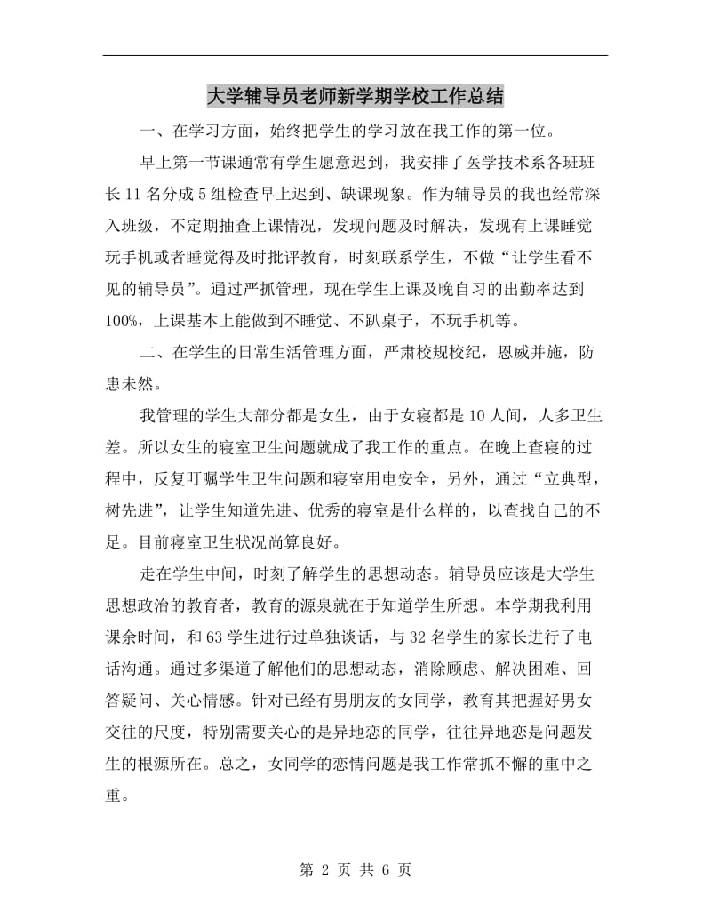 大学辅导员老师新学期学校工作总结.doc_第2页