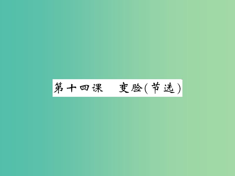 九年级语文下册 第四单元 14《变脸（节选）》课件 （新版）新人教版.ppt_第1页