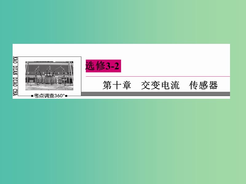 高三物理一轮复习 10.2变压器 电能的输送课件.ppt_第2页