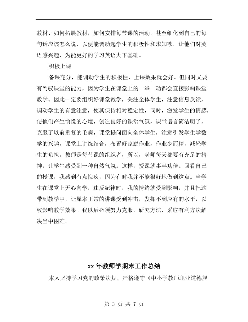 xx年教师学期个人工作总结范文.doc_第3页