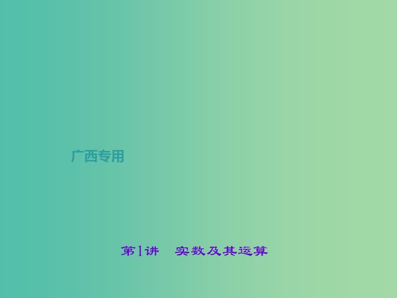 中考数学总复习 第一篇 考点聚焦 第一章 数与式 第1讲 实数及其运算课件.ppt_第1页