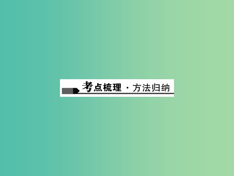 中考数学总复习 第一篇 考点聚焦 第一章 数与式 第1讲 实数及其运算课件.ppt_第2页