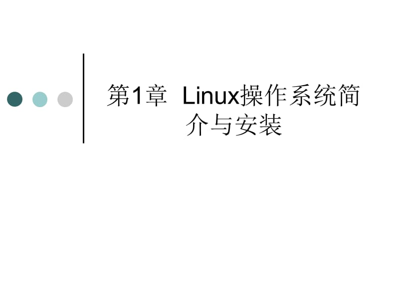 linux操作系统简介与安装.ppt_第1页