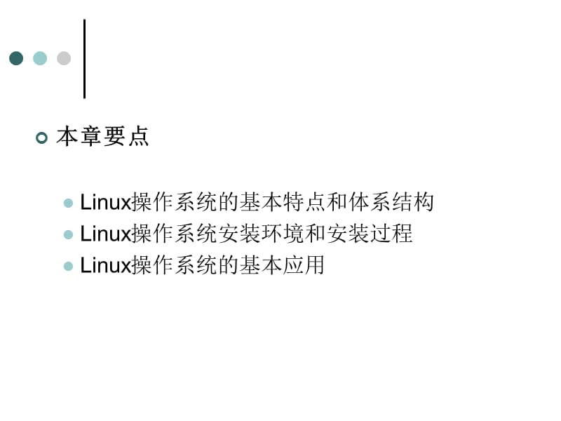 linux操作系统简介与安装.ppt_第2页