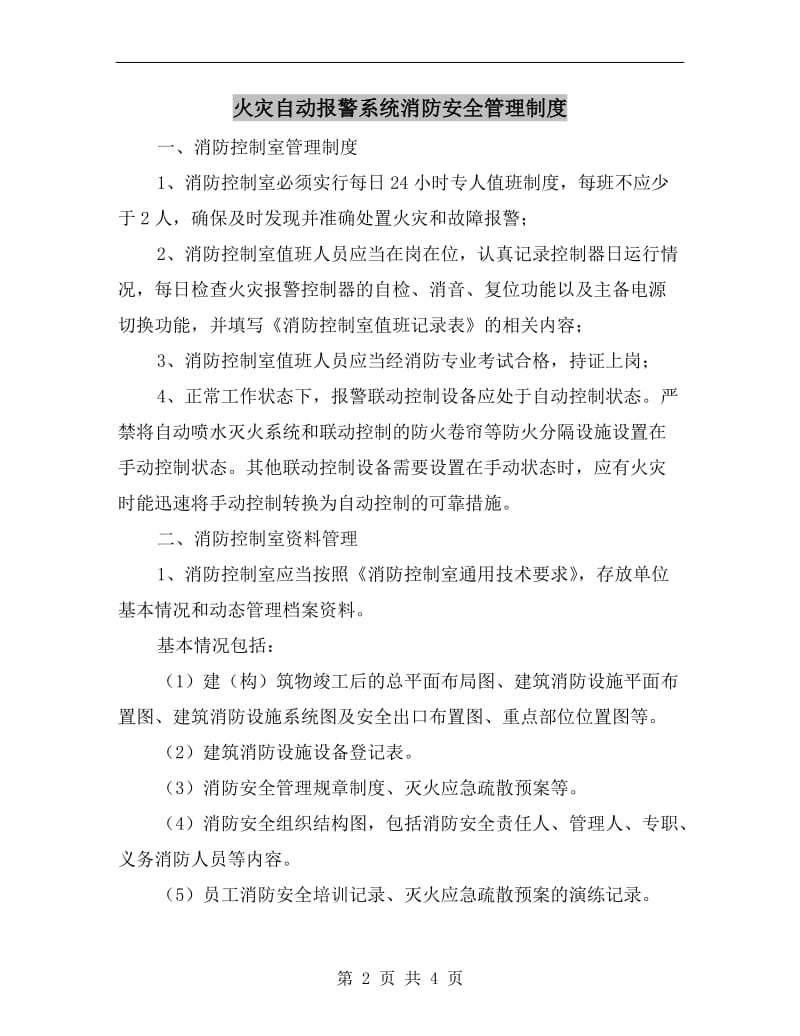 火灾自动报警系统消防安全管理制度.doc_第2页