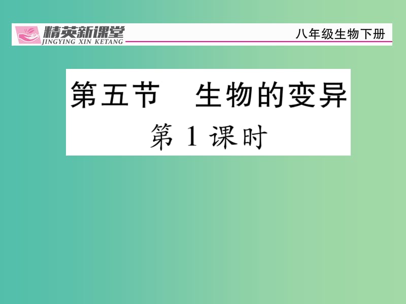 八年级生物下册第七单元第二章第五节生物的变异第1课时课件新版新人教版.ppt_第1页