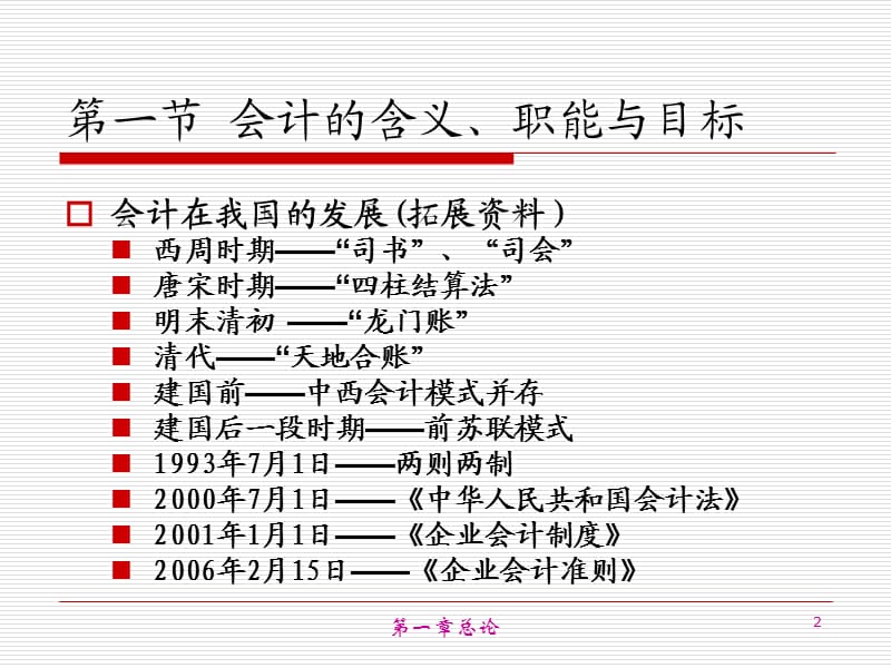 会计学原理第1章总论.ppt_第2页