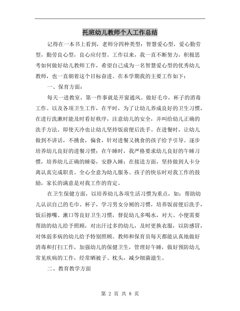 托班幼儿教师个人工作总结.doc_第2页