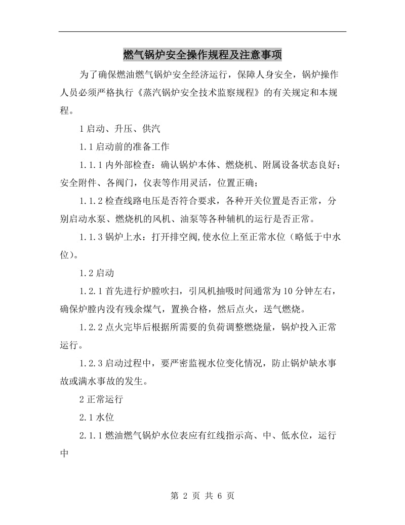 燃气锅炉安全操作规程及注意事项.doc_第2页