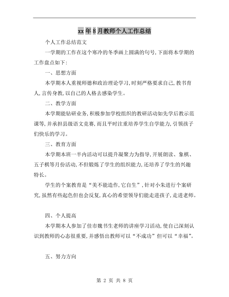 xx年8月教师个人工作总结.doc_第2页