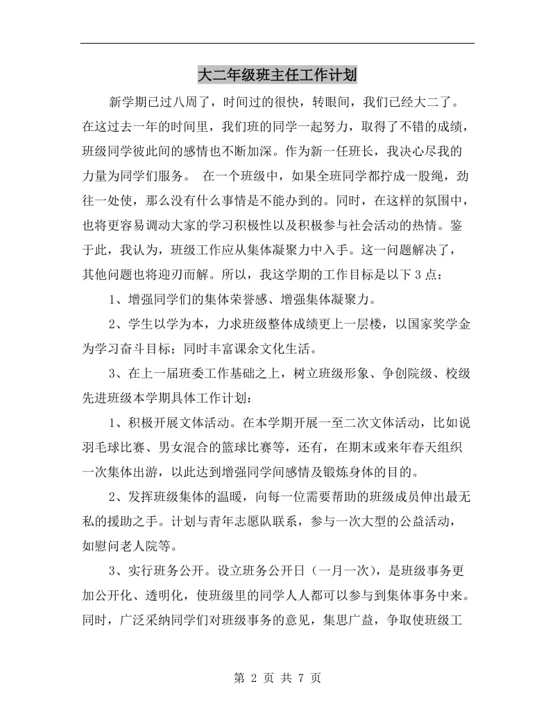 大二年级班主任工作计划.doc_第2页