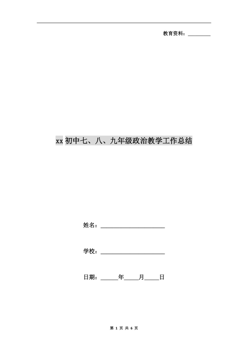 xx初中七、八、九年级政治教学工作总结.doc_第1页