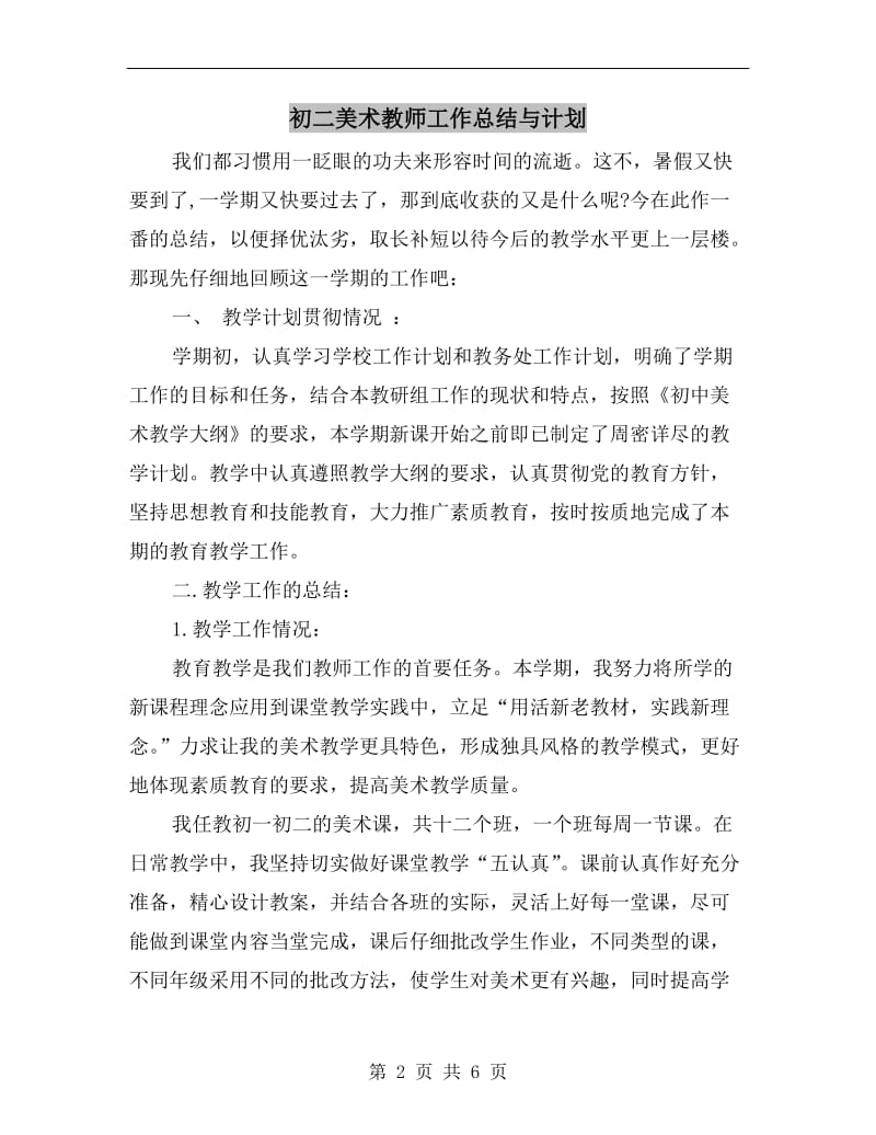 初二美术教师工作总结与计划.doc_第2页