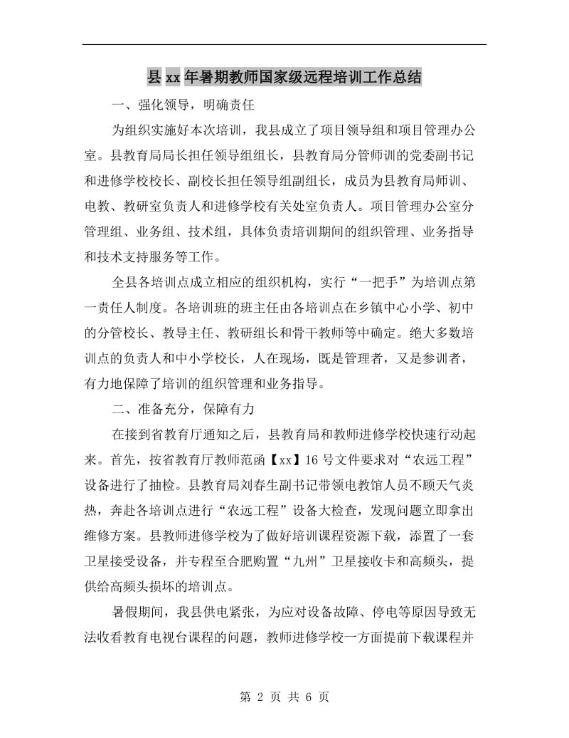 县xx年暑期教师国家级远程培训工作总结.doc_第2页