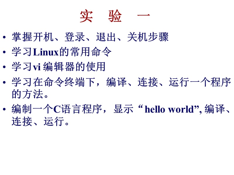 实验一LINUX基本操作.ppt_第1页