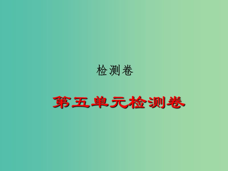 八年级历史下册 第五单元 国防建设与外交成就检测题课件 岳麓版.ppt_第1页