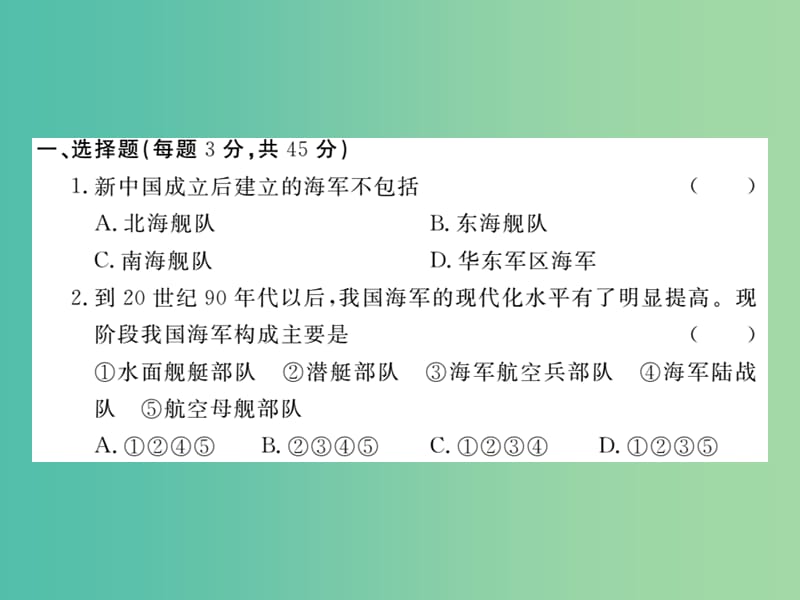 八年级历史下册 第五单元 国防建设与外交成就检测题课件 岳麓版.ppt_第2页